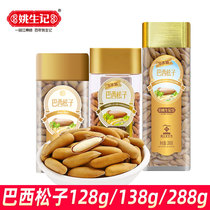 Yao Shengji Brazilian pine nuts 128g138g288g square canned nut snacks office drama snack food