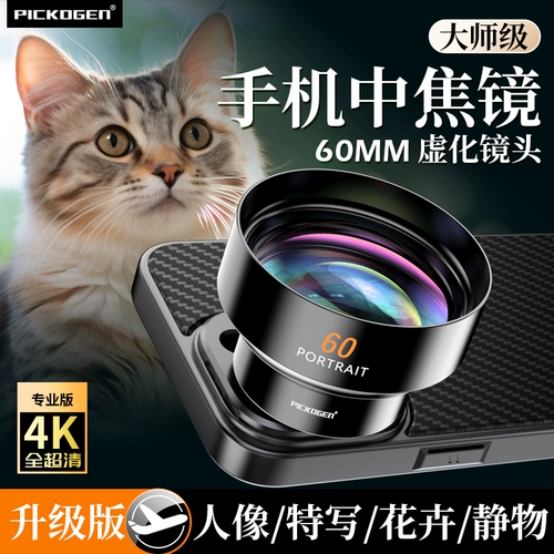 PICKOGEN Мастер 60 -миллиметровый середина -Jiao мобильный телефон концерт концерт съемки