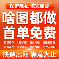 Professional p-picture ps retouching traceless modification of PDF text digital photo retouching on Taobao image processing ID photo