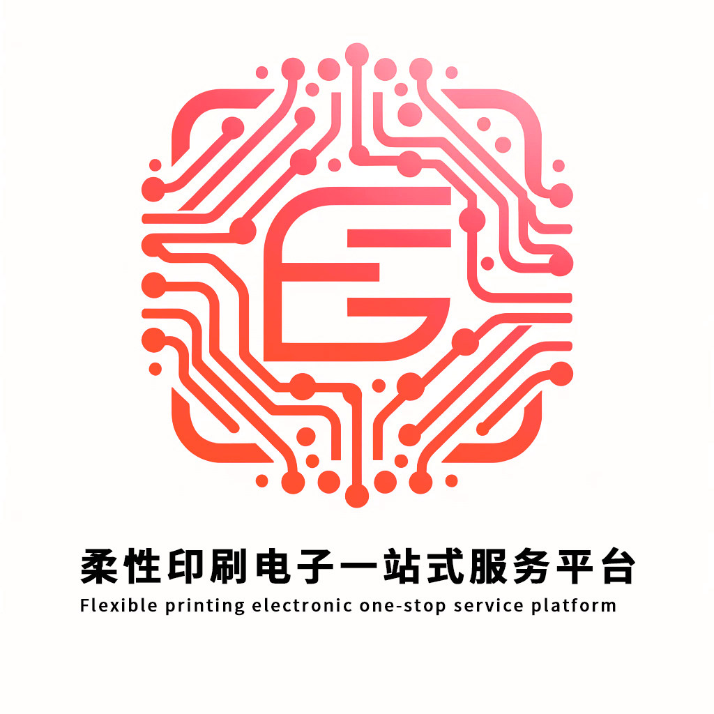 柔性印刷电子一站式服务平台