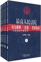 Сборник судебных толкований и ответов Верховного народного суда (всего 4 тома) «Города Китая» Лю Цзячэнь