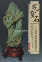 Complete Collection and Appreciation of Chinese Ornamental Stones (Part 1 and 2) by Wen Zong Hunan Fine Arts Publishing House 9787535653