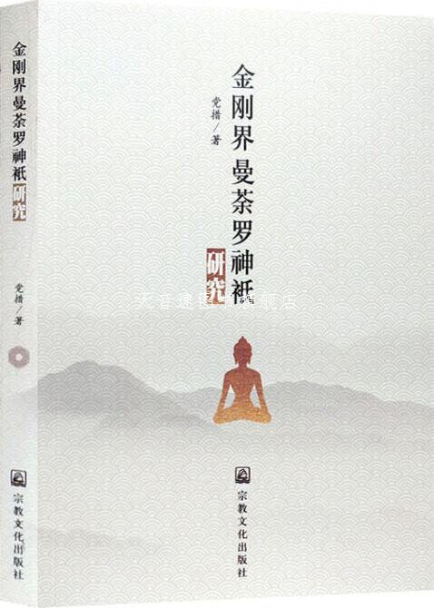 金刚界曼荼罗神祇研究 党措著 宗教文化出版社 9787518808250-淘宝Taobao | 天猫Tmall
