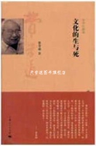 The Life and Death of Culture (Classic Collectors Edition) by Fei Xiaotong Shanghai Peoples Publishing House 978720811