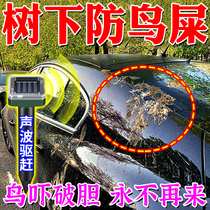 Car anti-bird poop bird repellent artifact under the tree parking balcony bird pulling electronic cannon solar ultrasonic bird repellent