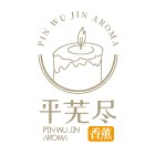 平芜尽