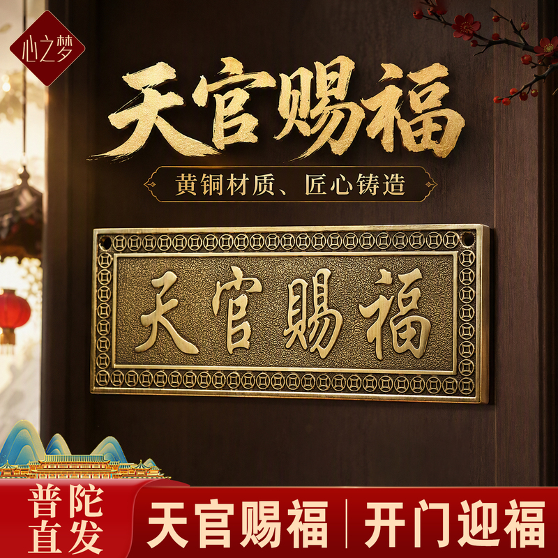 Pu Tuo Tian Guan Blessing Door Sign Copper Decorative Plaque for Door-To-Door Neighbors' Bedrooms with 3D Relief Banner Pu Tuo Tian Guan Blessing Door Sign Copper Decorative Plaque for Door-To-Door Neighbors' Bedrooms with 3D Relief Banner