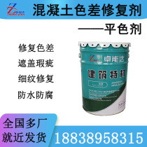 Zhuonengda concrete color difference repair agent flat color agent anti-carbonation paint adjustment and repair color difference fine lines and cracks