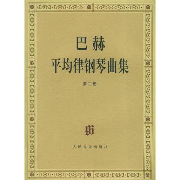 Authentic Books | the Second Volume of Bach's Well-Tempered Clavier Collection [Germany] Edited by Teobold, Fingerings by Renmin Music Publishing House