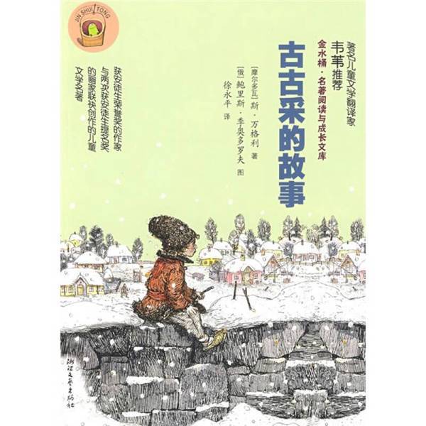 Authentic Books | Golden Water Bucket: Classic Reading and Growth Library: the Story of Gugucai (Moldova) by S. Wangli; Illustrated by (Russian) Boris Giodorov; Translated by Xu Yongping; Zhejiang Literature and Art Publishing House Authentic Books | Golden Water Bucket: Classic Reading and Growth Library: the Story of Gugucai (Moldova) by S. Wangli; Illustrated by (Russian) Boris Giodorov; Translated by Xu Yongping; Zhejiang Literature and Art Publishing House