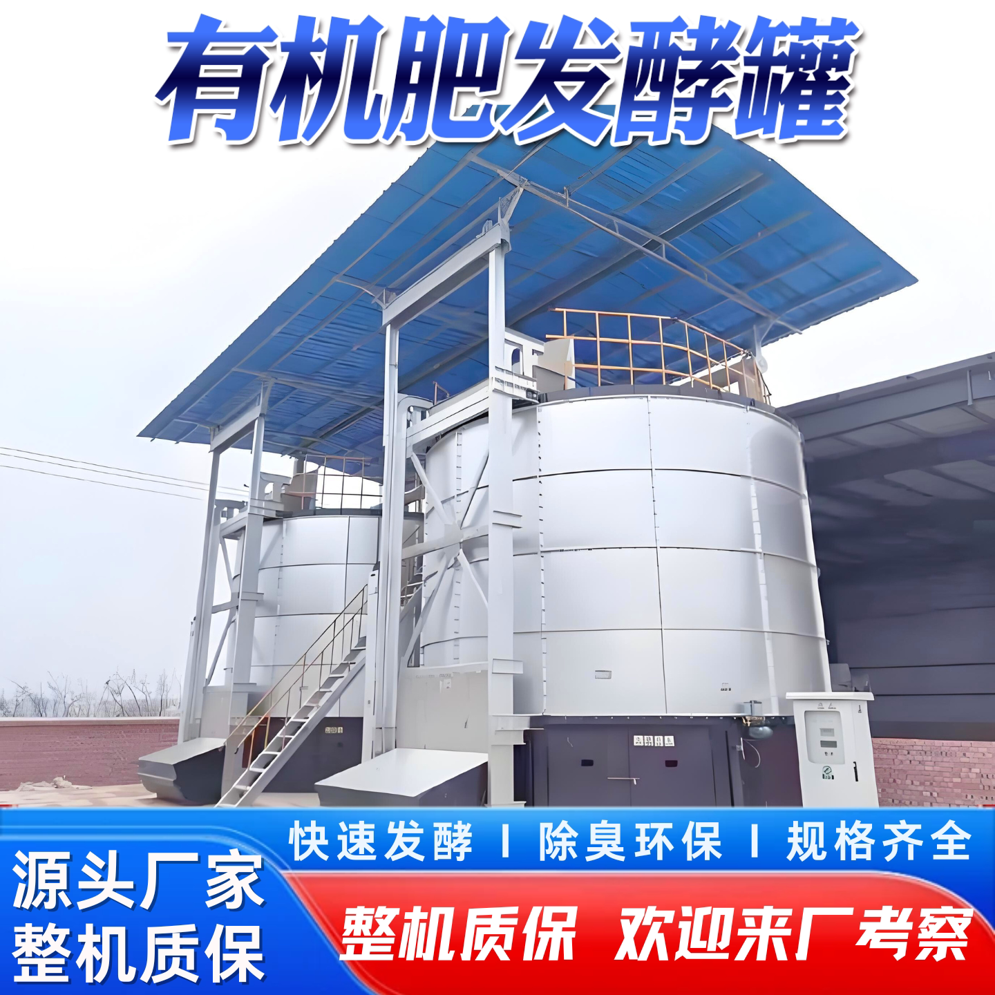出口立式发酵罐如何帮助实现高效的有机肥生产?