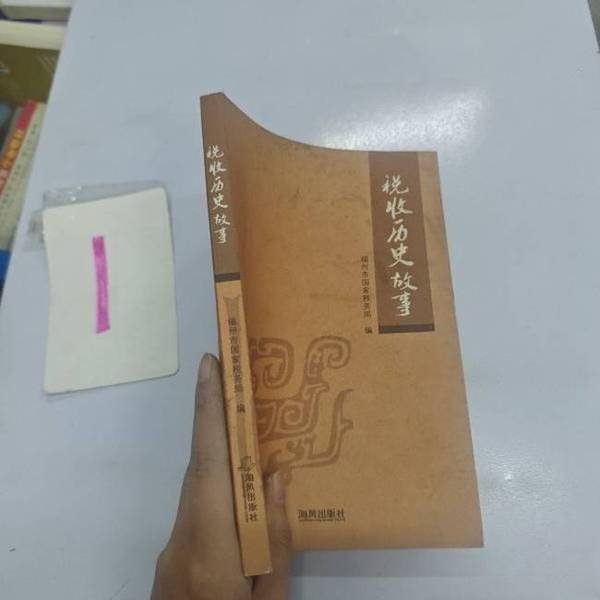 Authentic 90% New Book | Tax History Stories. the Inner Pages Are Clean, Free of Doodles and Water Stains, the Spine Is Intact, the Cover and Back Cover Are Perfectly Square (Four Corners Are Neat), the Paper Is 90% New, Well Preserved. National Tax Administration of Fuzhou