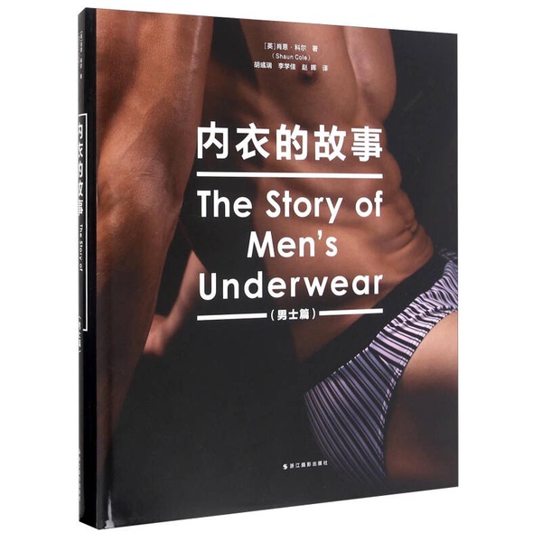 Authentic 90% New Book | the Story of Underwear. Men's Edition [English] Shaun Cole; Translated by Hu Yurui, Li Xuejia, Zhao Hui. Zhejiang Photography Publishing House