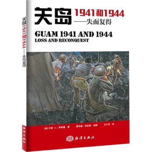 Authentic Books | Guam 1941 and 1944—Lost and Found Again (U.S.) Written by Gordon L. Rotman; Illustrated by Howard Gerrard; Translated by Wang Xiaoke Authentic Books | Guam 1941 and 1944—Lost and Found Again (U.S.) Written by Gordon L. Rotman; Illustrated by Howard Gerrard; Translated by Wang Xiaoke
