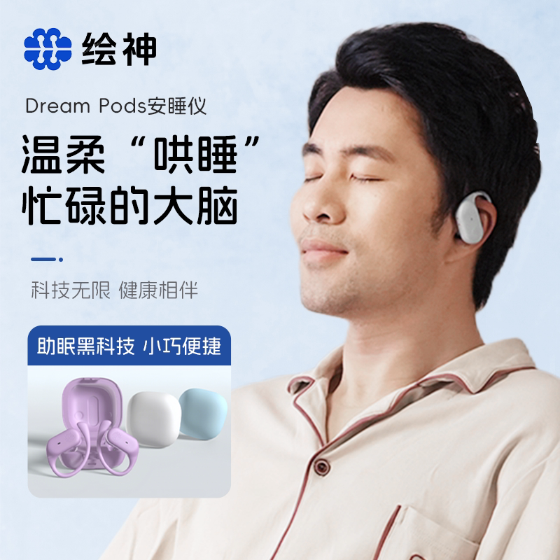 绘神安睡仪蓝牙睡眠耳机:让你的夜晚不再失眠,告别侧睡烦恼!🌙💤-睡眠耳机-淘宝好物网