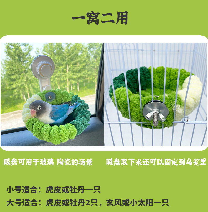 Гнездо 新型鹦鹉专用鸟窝四季通用户外吸盘车载牡丹虎皮睡觉窝巢手工编织