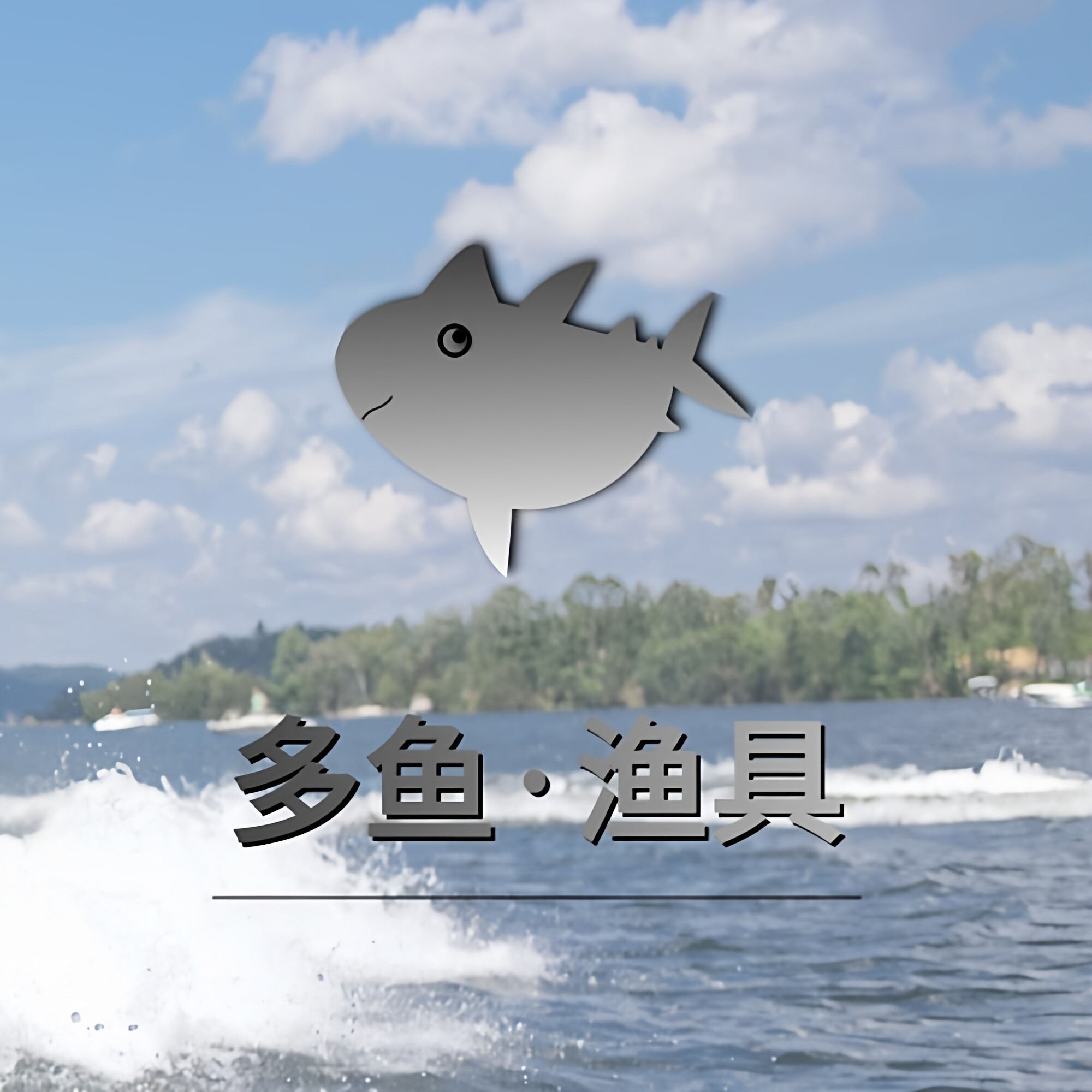多鱼渔具