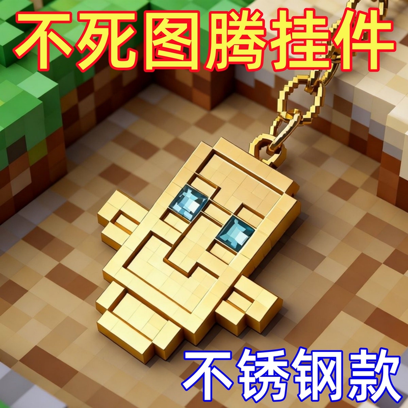 Minecraft Resurrection Immortality Totem Keychain Pendant Metal Cyber Survival Safety Blessing Backpack Mini Ornament Minecraft Resurrection Immortality Totem Keychain Pendant Metal Cyber Survival Safety Blessing Backpack Mini Ornament