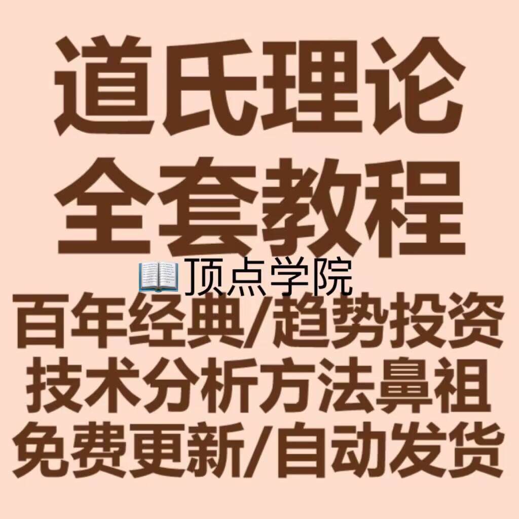 道氏理论股票视频教程股市趋势技术分析金融市场投资者基础培训课评价- 淘宝网
