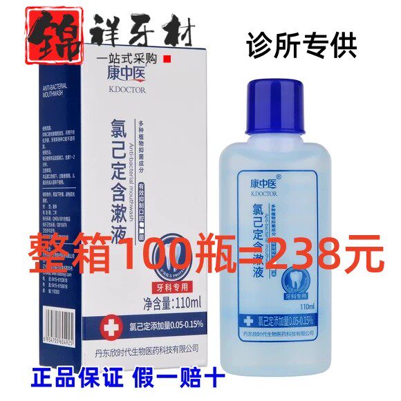 康中医氯已定含漱液口腔清新口气拔牙异味牙龈牙周牙科复方漱口水