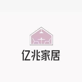亿兆家居的LOGO