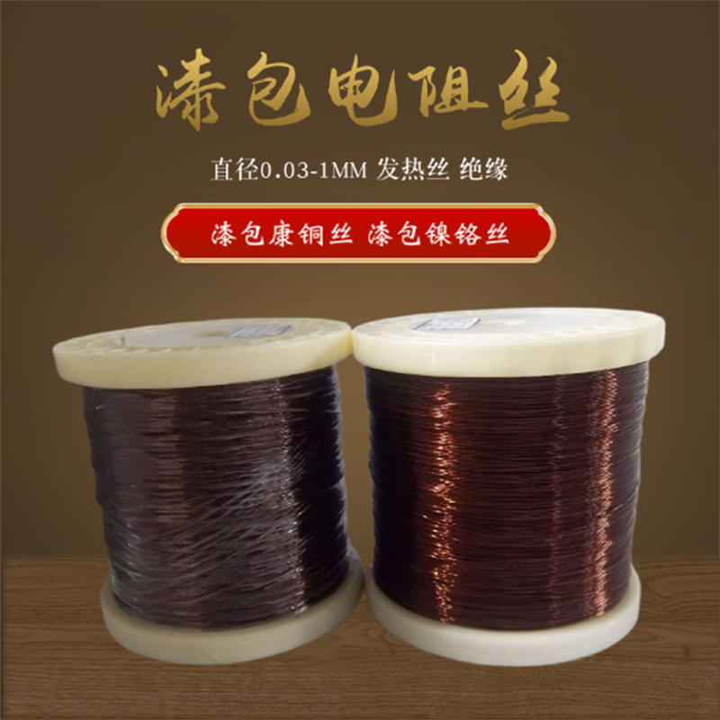漆包镍铬丝 漆包发热丝 康铜丝 绝缘漆包线 电热丝 电阻丝 合金丝