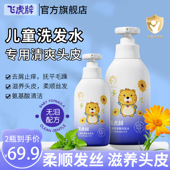 Feihu brand children's amino acid shampoo, special oil control, anti-dandruff and anti-itching, genuine medium-sized boys and girls official