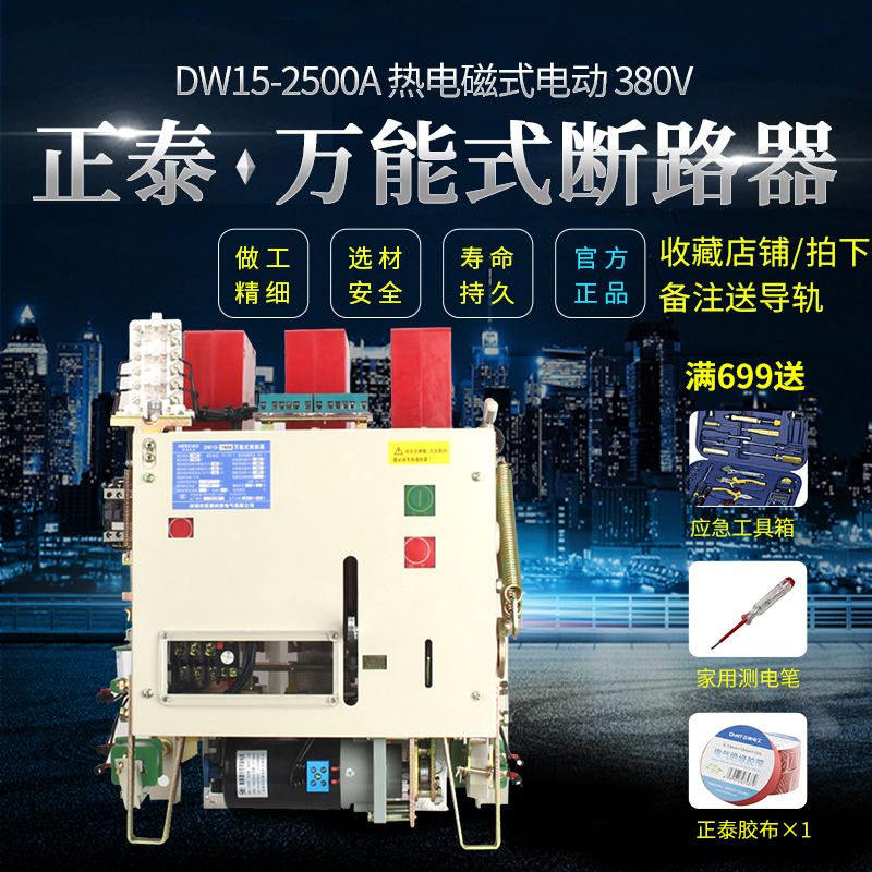 Positive Tai Almighty circuit breaker DW15 -2500A thermoelectric magnetic type electric 380V
