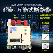 Chint universal circuit breaker DW15-2500A thermal electromagnetic electric 380V
