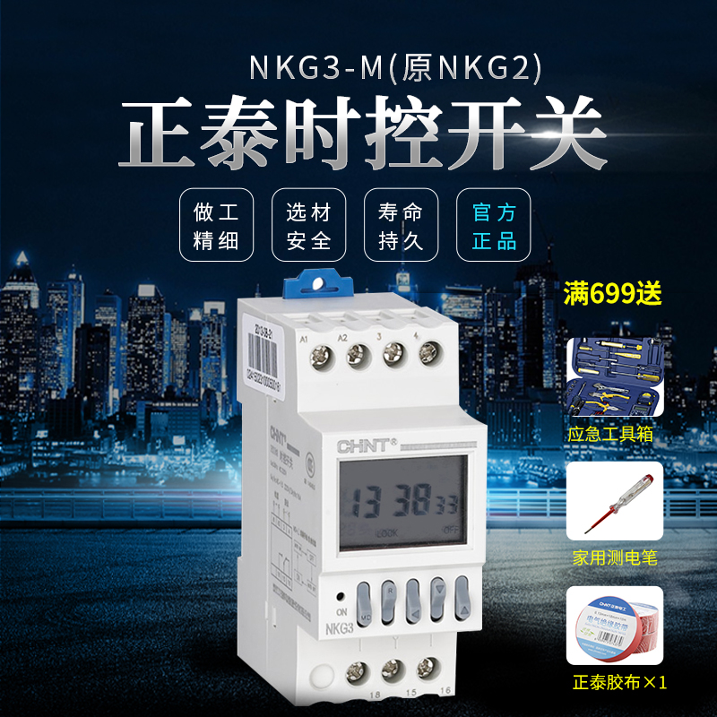 CHINT time control switch timer timer switch NKG3-M(formerly NKG2) AC220V spot