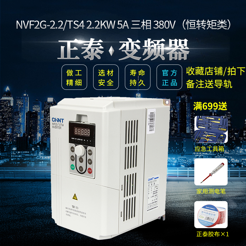 CHINT inverter NVF2G-2 2 TS4 2 2KW 5A three-phase 380V (constant torque type)Universal type