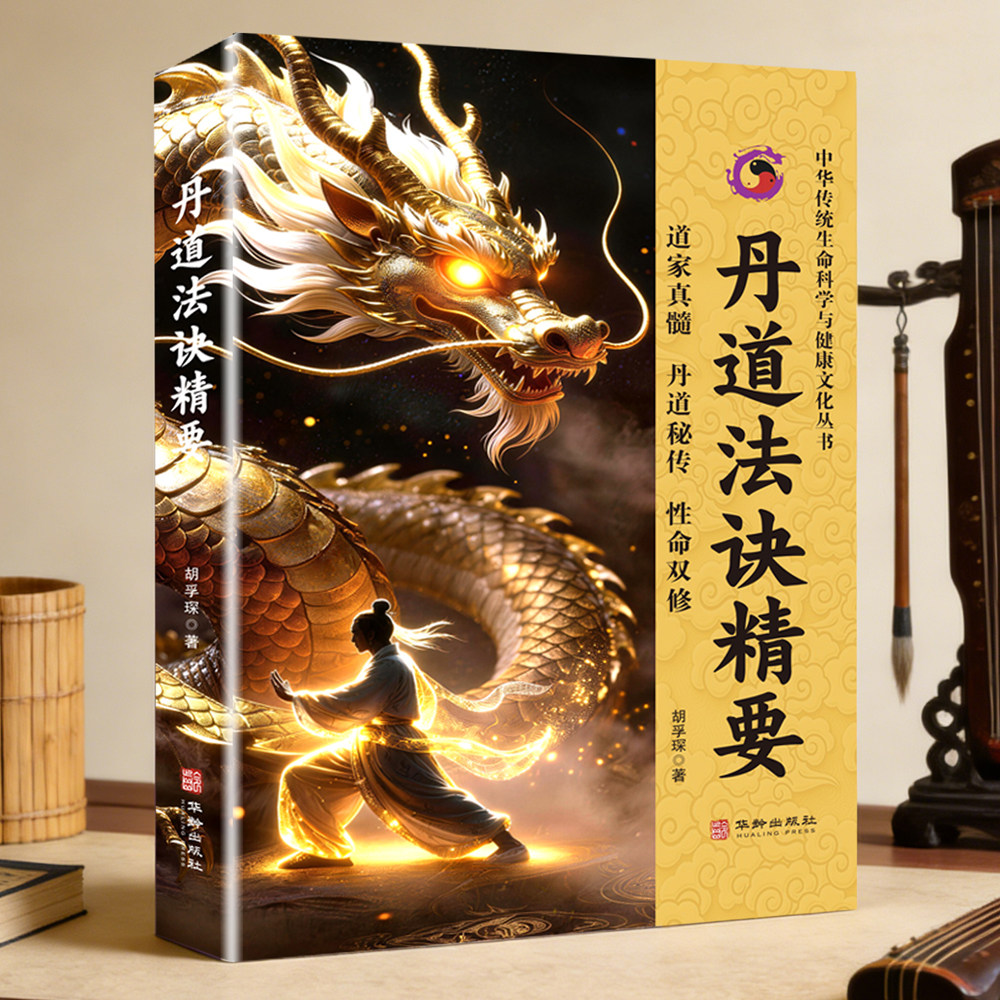 什么是正版丹道法诀精要?适合哪些人群学习?-道教-淘宝百科网