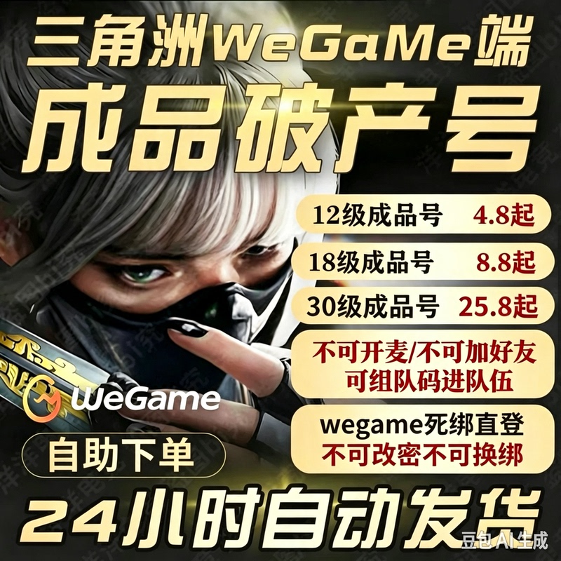 Delta Force Wegame Disposable Temporary Account Level 12/18/30 Bankruptcy Account/Direct Access Sub-Account Delta Force Wegame Disposable Temporary Account Level 12/18/30 Bankruptcy Account/Direct Access Sub-Account