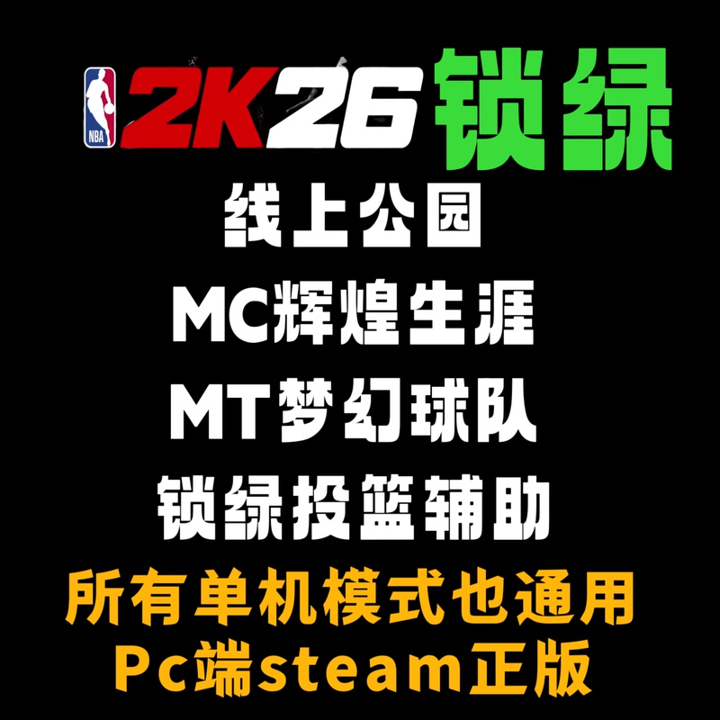 Nba2K26 Online Park Rec Lock Green Mc Career Mt Universal Modifier Shooting Assist Streamer's Same Model