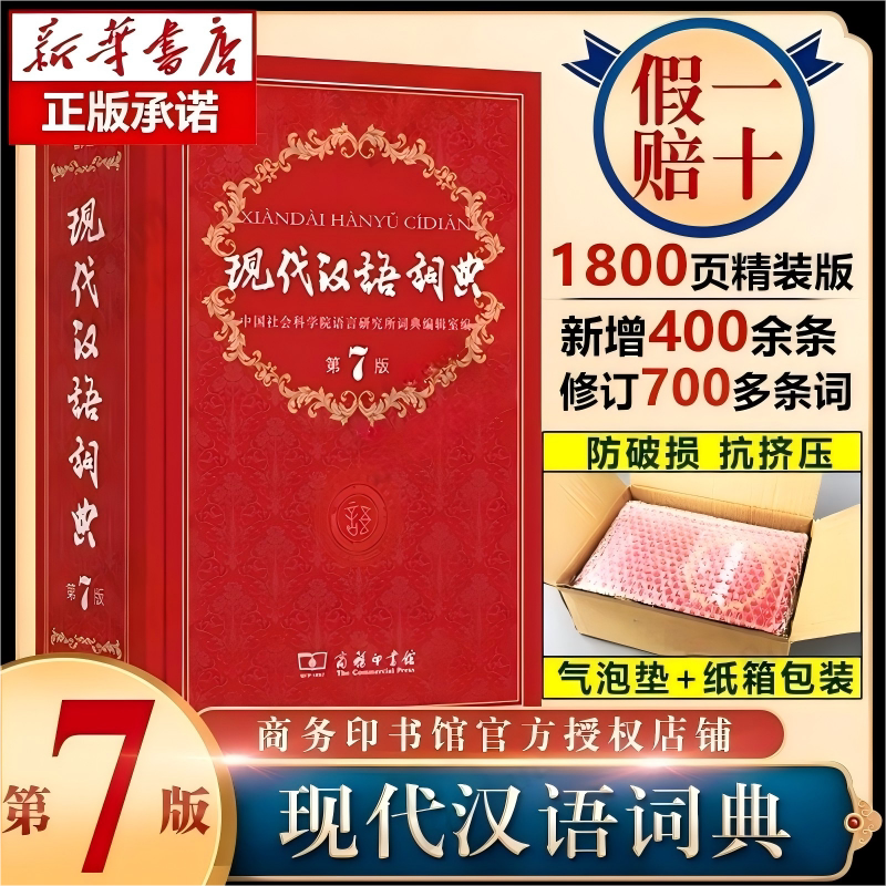 【新華社直伝】現代中国語辞典 第7版 2026年最新版 商務印書館刊。この辞典は小学校、中学校、高校の生徒に適しています。小中学校の参考書です。