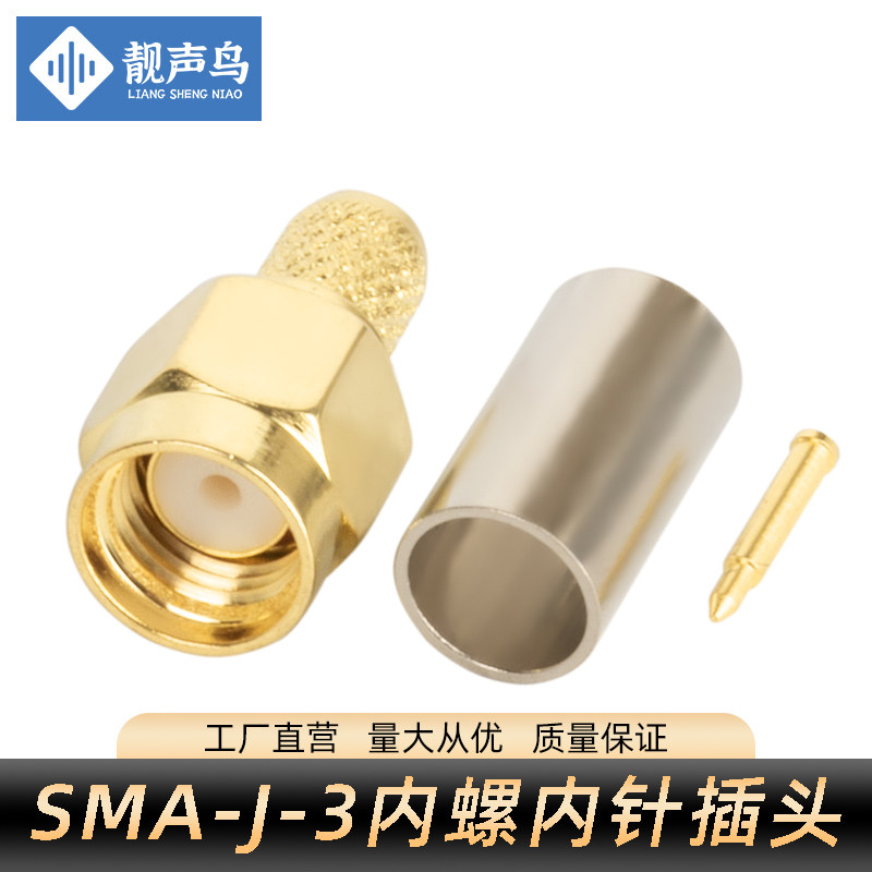 靓声鸟 全铜SMA-J-3内螺纹内针SMA公头压接RG58 50-3馈线SMA接头