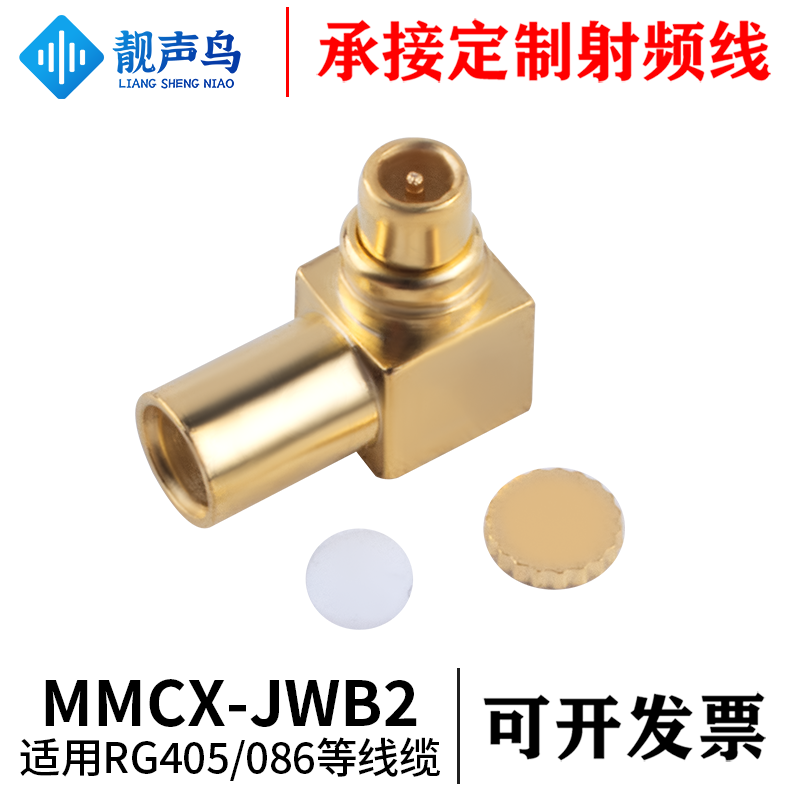 RF射频头 MMCX-JWB2 弯公头接RG405/086半柔电缆同轴连接器