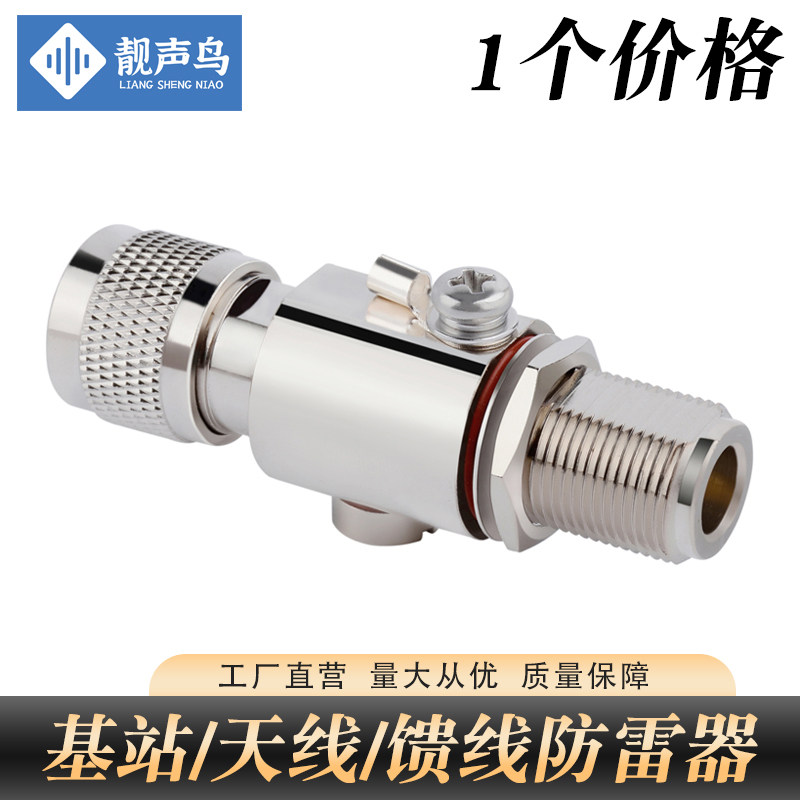 靓声鸟 馈线防雷器N头天线避雷器基站弱电避雷器N公转N母头保护器