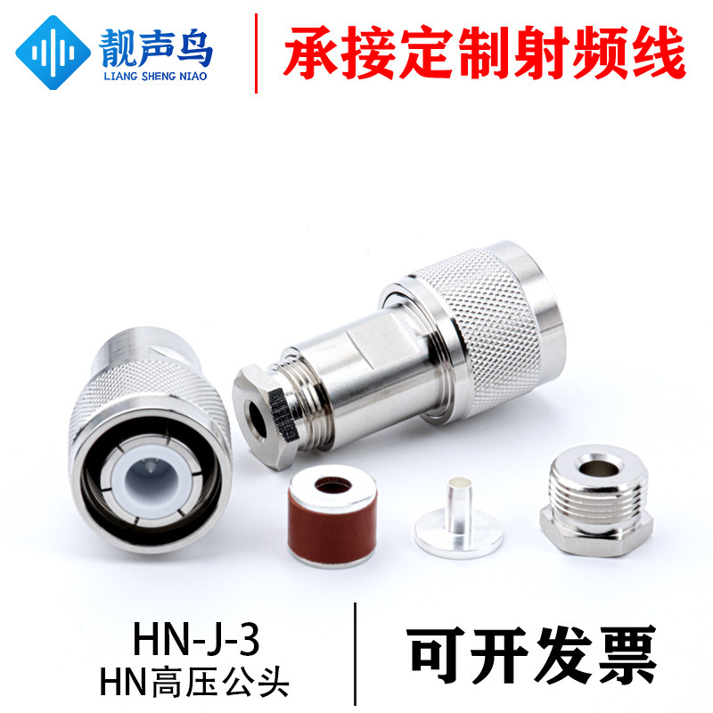 HN高压公头连接器 HN接头 N型高压连接器 大功率接头 HN-J-3 L16