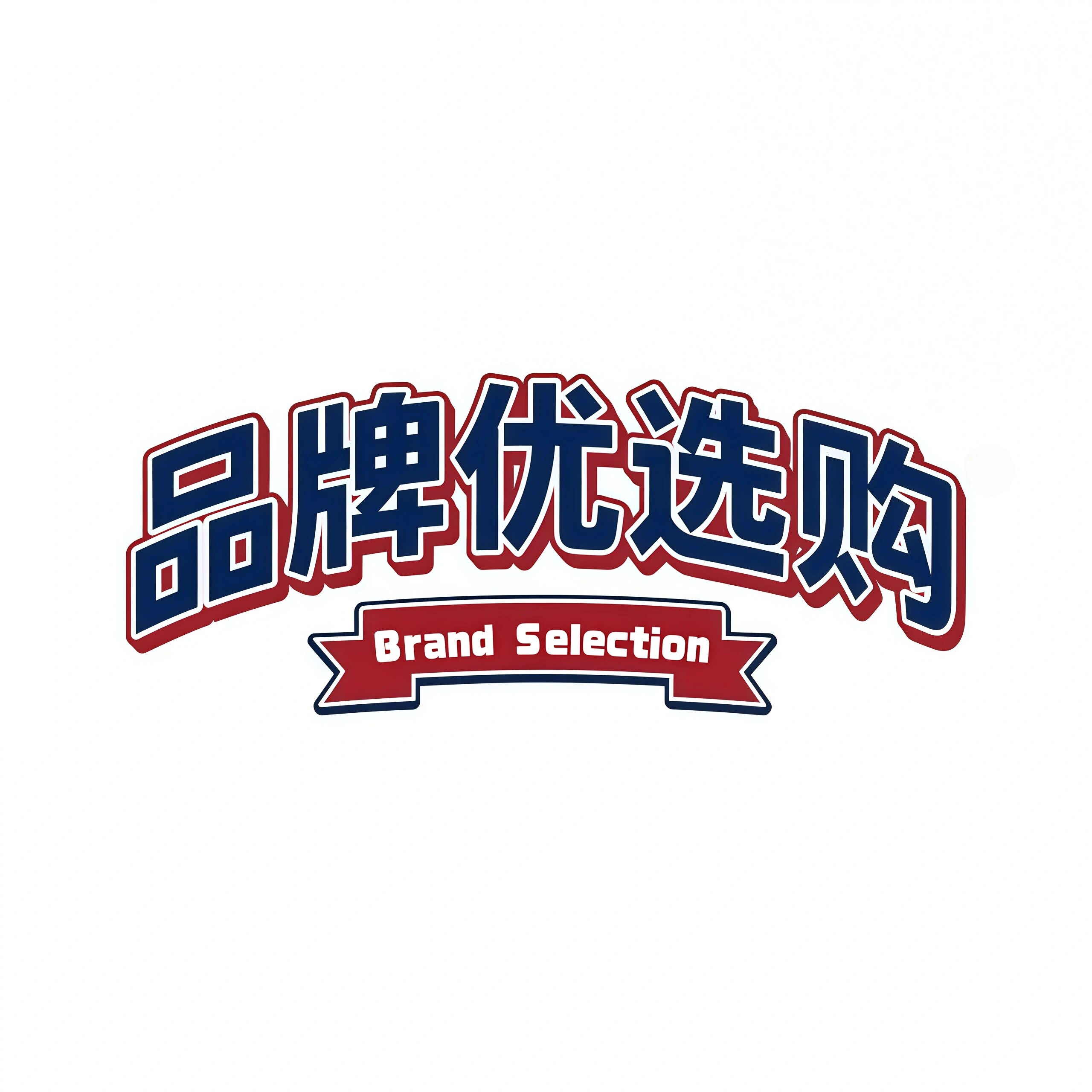 品牌优选购的LOGO