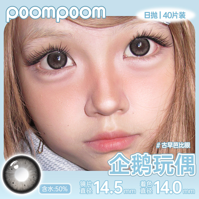 POOMPOOM ケララ キュート バービー デイリー使い捨てコンタクトレンズ 40枚入り 特大サイズ 瞳孔拡大 フラッグシップストア PKL