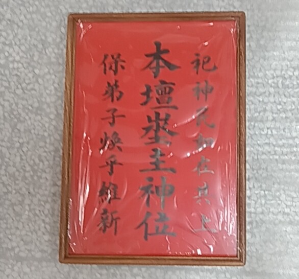 伏英馆六壬仙师：定制神位背后的神秘力量-其他宗教工艺品-淘宝好物网