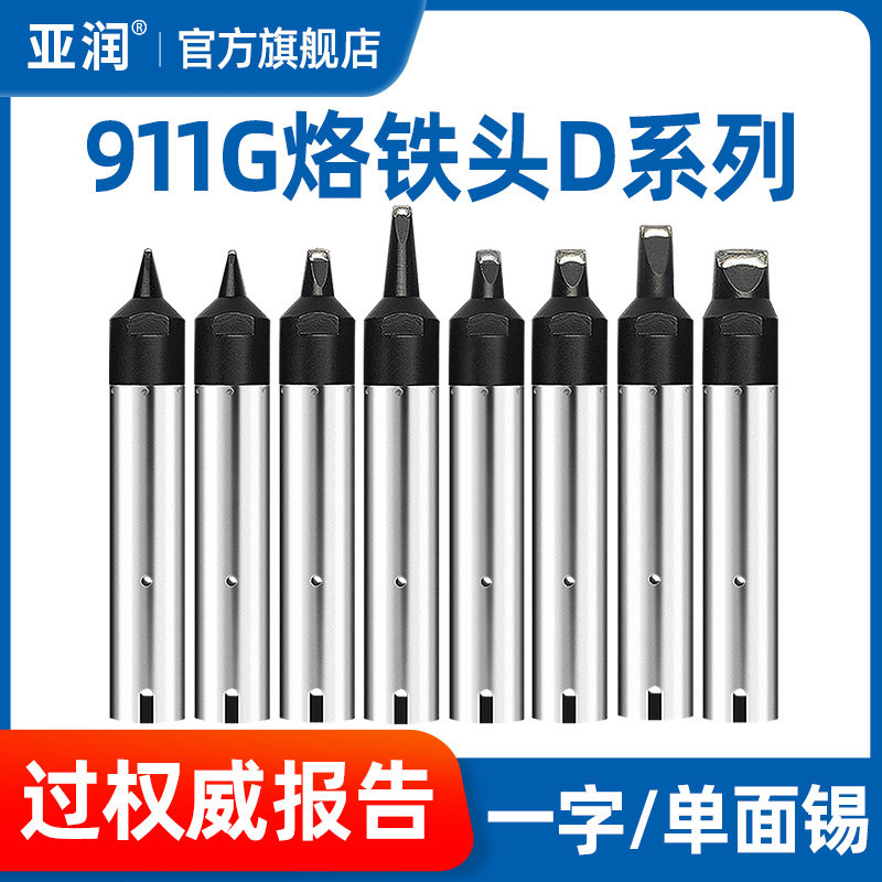亚润 自动焊锡机烙铁头911G- 08/13/20/24/50/80D快克机器人焊咀