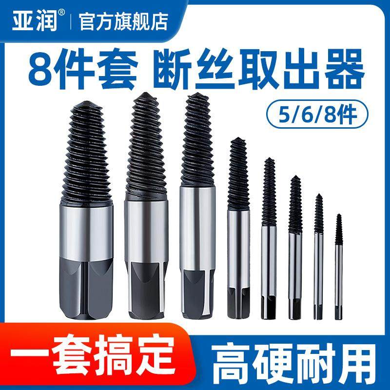 亚润 断丝取出器套装8件套断头螺丝刀反丝锥套筒水龙头水管取丝器