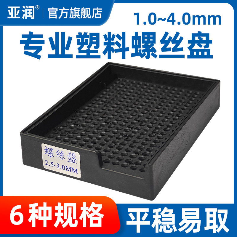亚润 加厚塑料螺丝盘螺钉摆放盒整列放置整理盘子排列整形收纳盒