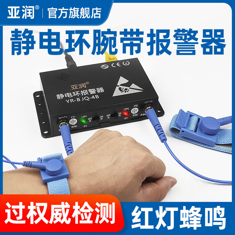 亚润 静电环报警器防静电手环手腕带YR-BJQ-4A/B在线接地监测仪器