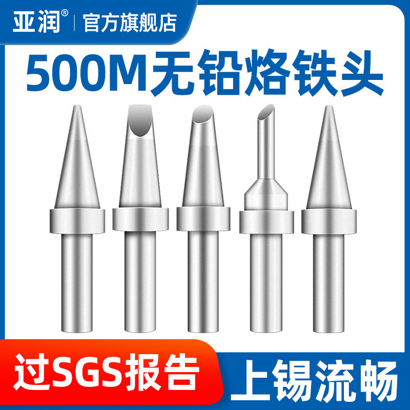 亚润高频焊台烙铁头大功率焊台通用烙铁咀205烙铁头500系列马蹄头