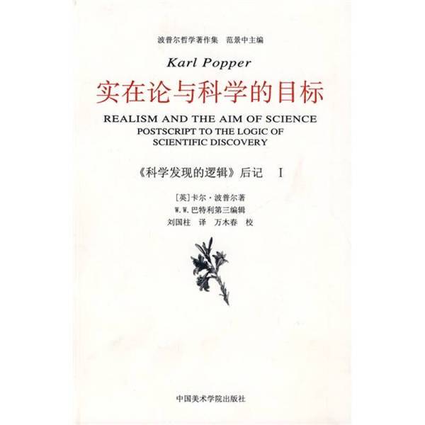 Authentic 90% New Book | the Realism-Science Debate and the Goal of Science: Postscript I of "The Logic of Scientific Discovery" by Karl Popper (English), Published by Liu Guozhu, China Academy of Art Press