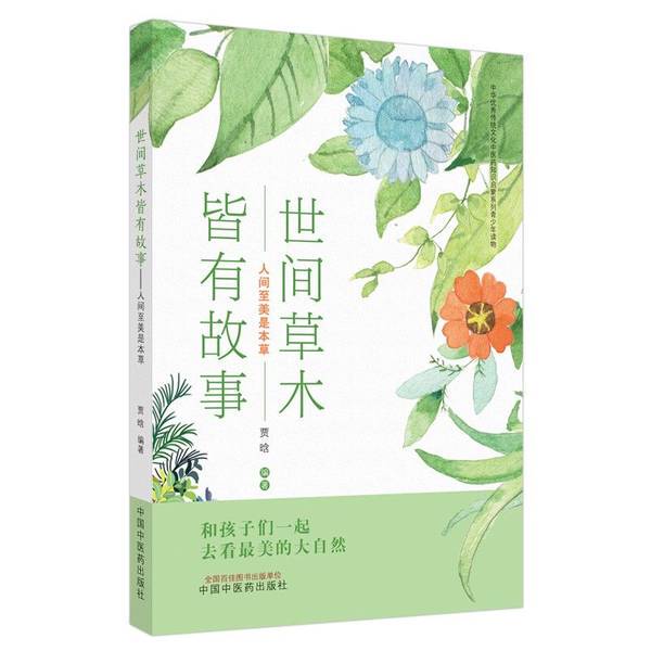 Authentic 90% New Books | All Plants and Trees Have Stories to Tell | the Most Beautiful Things in the World Are the Herbs | Jia Han | China Traditional Chinese Medicine Publishing House Authentic 90% New Books | All Plants and Trees Have Stories to Tell | the Most Beautiful Things in the World Are the Herbs | Jia Han | China Traditional Chinese Medicine Publishing House
