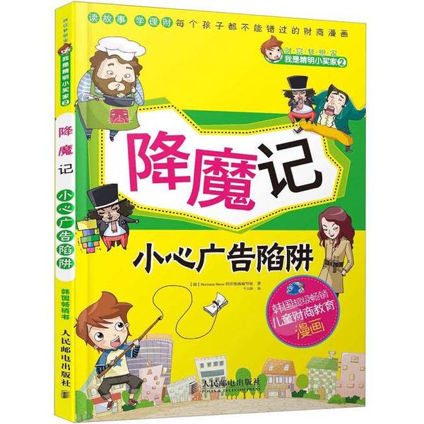 Authentic 90% New Books | Wealth Dreamers: I'M a Clever Shopper 2: Defeating Demons · Beware of Advertising Traps [Korean] Written by Hermann Hesse Economic Comics Team; Translated by Qian Tiantai, People's Posts and Telecommunications Publishing House